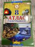 Атлас география за 8 класс