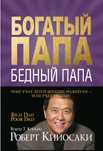 книга "Богатый папа, бедный папа"