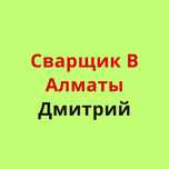 Сварщик Дмитрий Газосварка Услуги сварщика. Газосварщик Выезд Резак.
