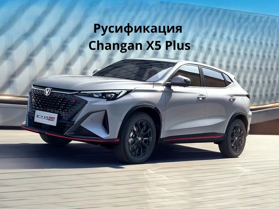 Русификация Changan Чанган