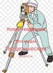 Услуги геодезиста. Разбивка участка по гос. Акту.Работаем без выходных