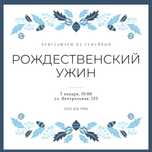 Приглашение на новый год