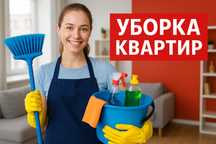 Уборка квартир - недорого и качественно