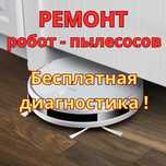 Ремонт робот-пылесосов с бесплатной диагностикой и выездом