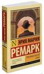 триумфальная арка - эрих мария ремарк