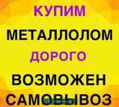 Прием металла Черный металл Цветной металл алюминий дорого самовывоз