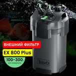 Внешний фильтр Tetra EX-800 Plus до 300литров