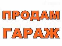 Продам гараж в 10 обществе