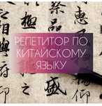 Китайский язык, репетитор, курсы, онлайн обучение