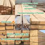 Пиломатериалы, доски , брус , доска обрезная ,не обрезная  по низким ц