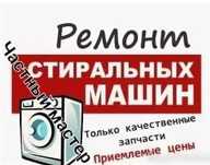 Ремонт стиральных посудомоечных машин !