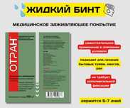 Жидкий бинт для ран и ожогов