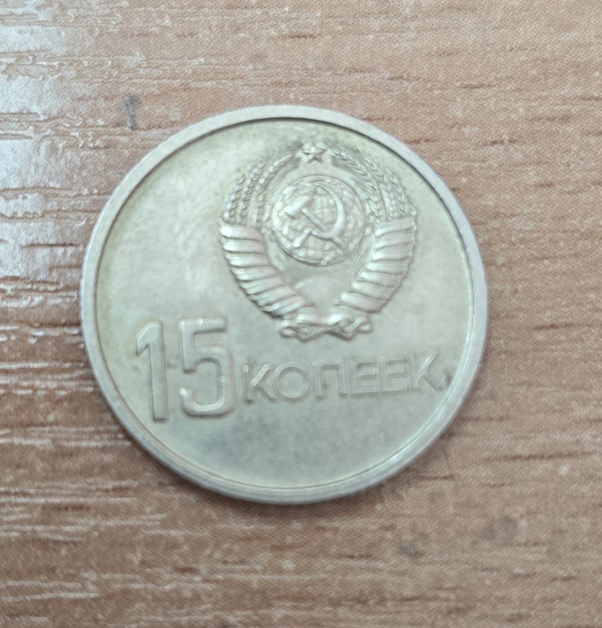 Монета 15 копеек 1967 юбилейная 50 лет революции