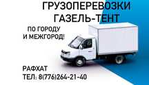 Грузоперевозки газель -тент