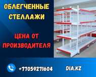 Металлический стеллаж сборный, торговые стеллажи, железная мебель kyts