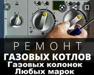 Ремонт  газ.котлов и колонок опытный мастегарантия качества