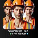Разнорабочие, услуги разнорабочих 24/7