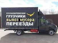 Грузоперевозки - Газель + Грузчики Вывоз Мусора .