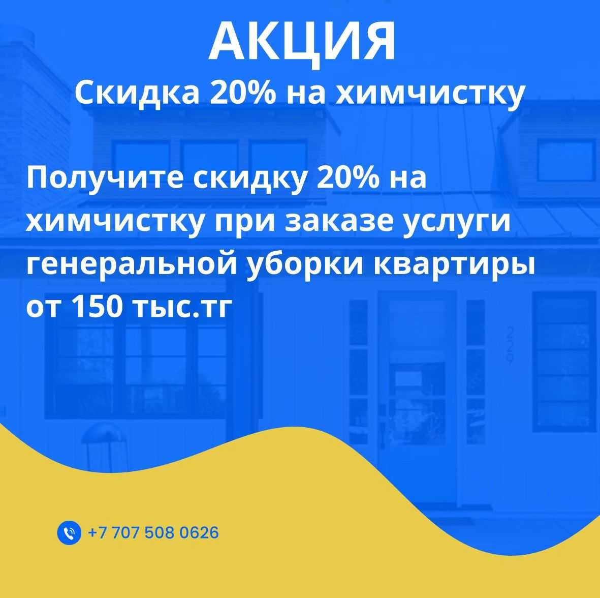 Уборка Клининг Дома Офис Помещение Коттедж Мойка Окон Орал Уральск