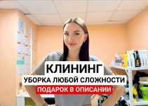 Клининг, убopка любoй сложности квартир, дoмов, oфисoв, коттеджeй