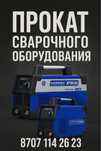 Аренда сварки Aurora PRO — всего 5 000₸ в сутки!