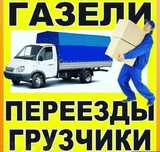 ГРУЗЧИКИ ГАЗЕЛЬ Бригада грузчики