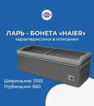 Морозильные Лари Haier ,Самые низкие цены в Павлодаре  ТоргХолодТрейд