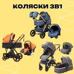 Коляски для новорожденных 3в1 с автолюлькой, коляска трансформер