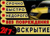 Вскрытие авто | дверь авто | вскрыть авто | машина ашу | медвежатник