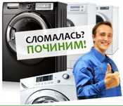 Ремонт Стиральных Машин на дому.