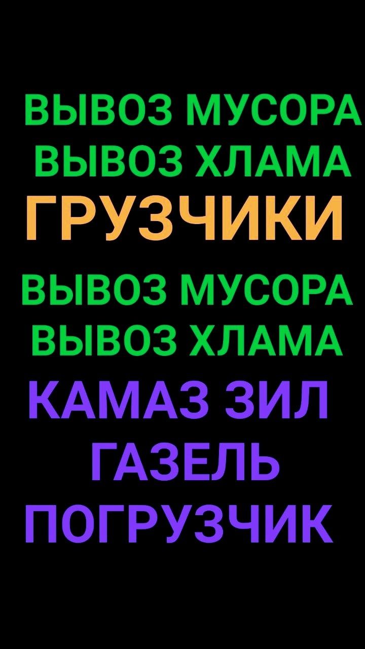Вывоз Мусора, Хлама мебели итд. Грузчики. Вся техника. Вывоз золы.