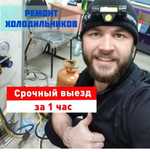 Ремонт холодильников срочно Мастер с опытом