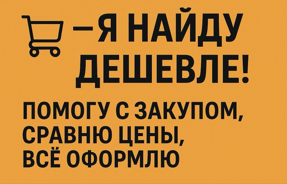 Помогу выгодно закупить мебель, технику, и тд. — без переплат!