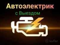 Автоэлектрик на выезд