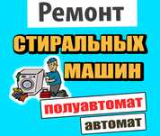 Ремонт стиральных машин. Профессионал. Опытный мастер.