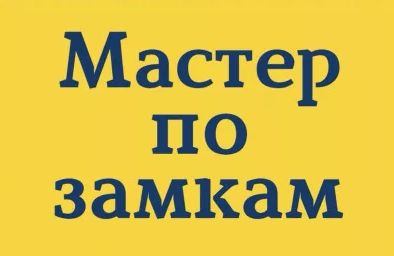 Вскрытие Дверей Сейфов Авто Замена Установка Замков ЕСТЬ ЗАМКИ...