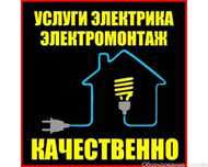 Электрик 24/7, электромонтажные работы,аварийные вызовы