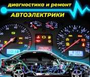 Автоэлектрик, диагностика !