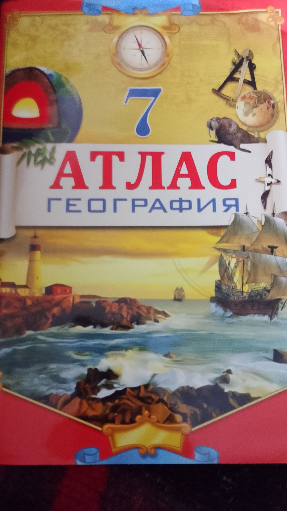 Атласы и контурные карты