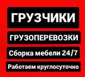 Грузчики работаем круглосуточно