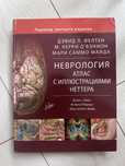 Неврология. Атлас Неттера