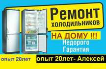 Ремонт холодильников на дому