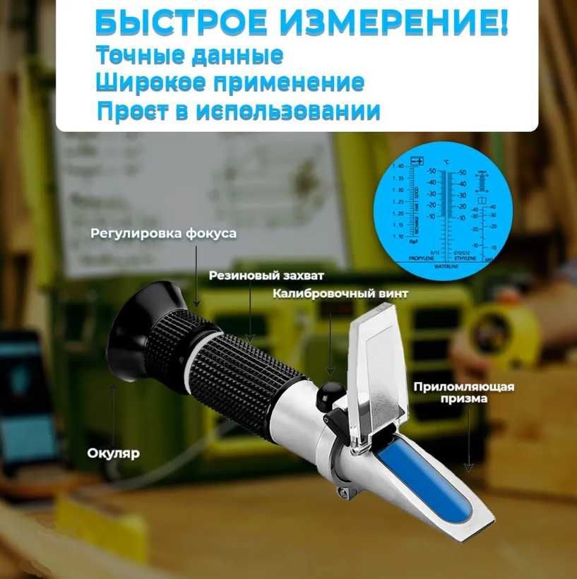 Рефрактометр автомобильный/антифриз/электролит/стекло-щая жидкость