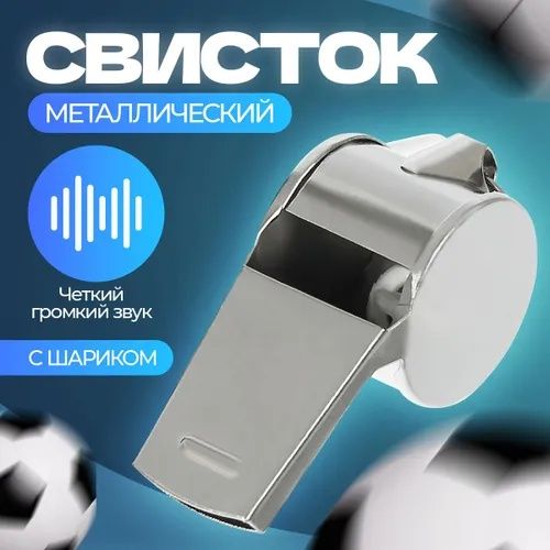Свисток Металлический Премиум Громкий спасательный свисток