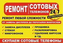 Ремонт телефонов!