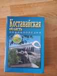Книга  энциклопедия о костанайской области  об людях