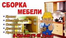 Сборка разборка мебели Петропавловск