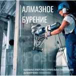 Алмазное сверление