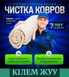 Кілем жуу чистка ковров стирка ковров химчистка килем жуу