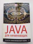 Java для начинающих. ООП (Программирование)
